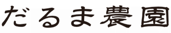 だるま農園